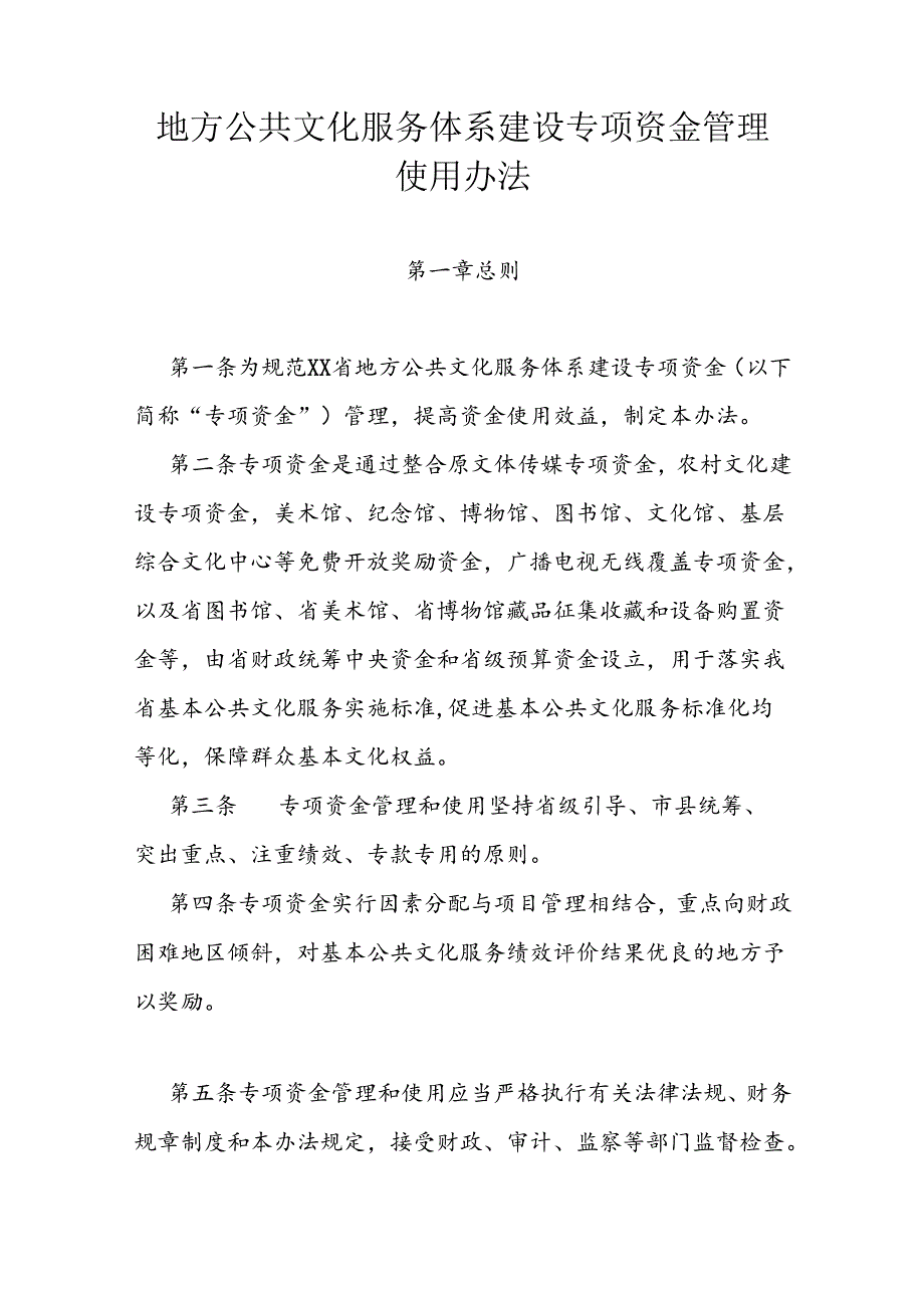 地方公共文化服务体系建设专项资金管理使用办法.docx_第1页