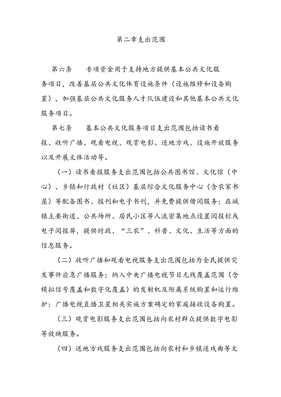 地方公共文化服务体系建设专项资金管理使用办法.docx_第2页