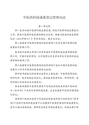 中医药科技成果登记管理办法.docx