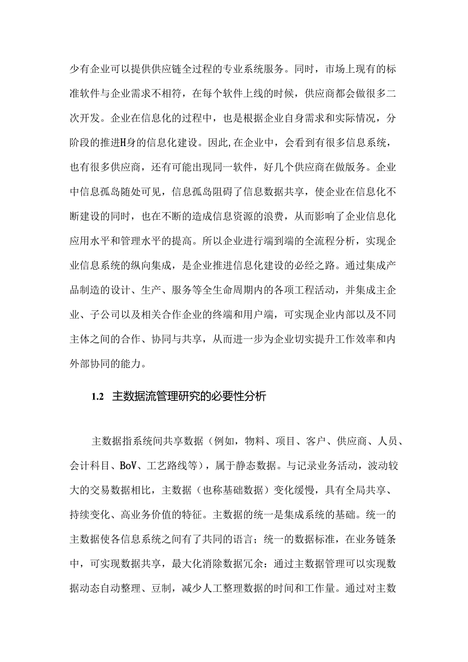 制造业信息系统集成中主数据流管理方法.docx_第2页