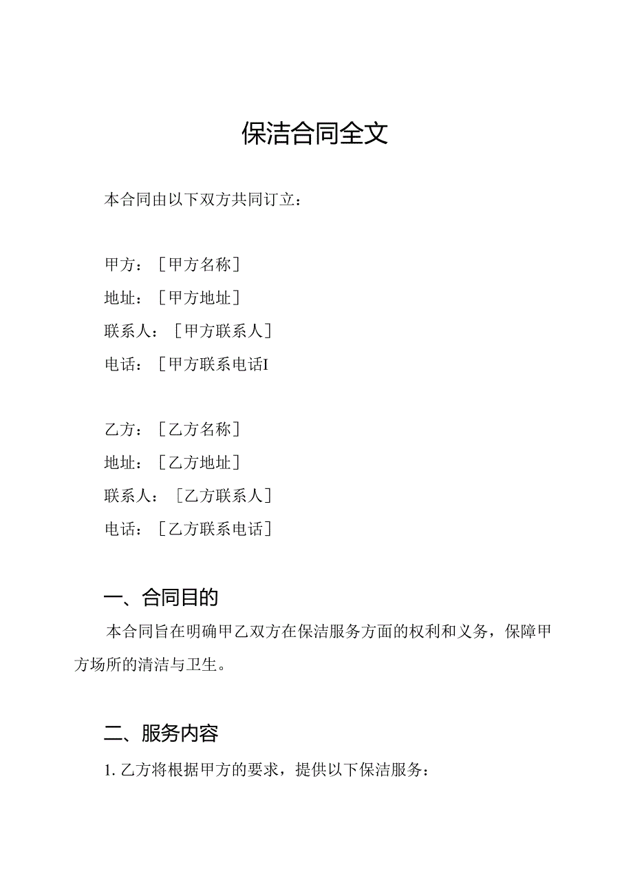 保洁合同全文.docx_第1页