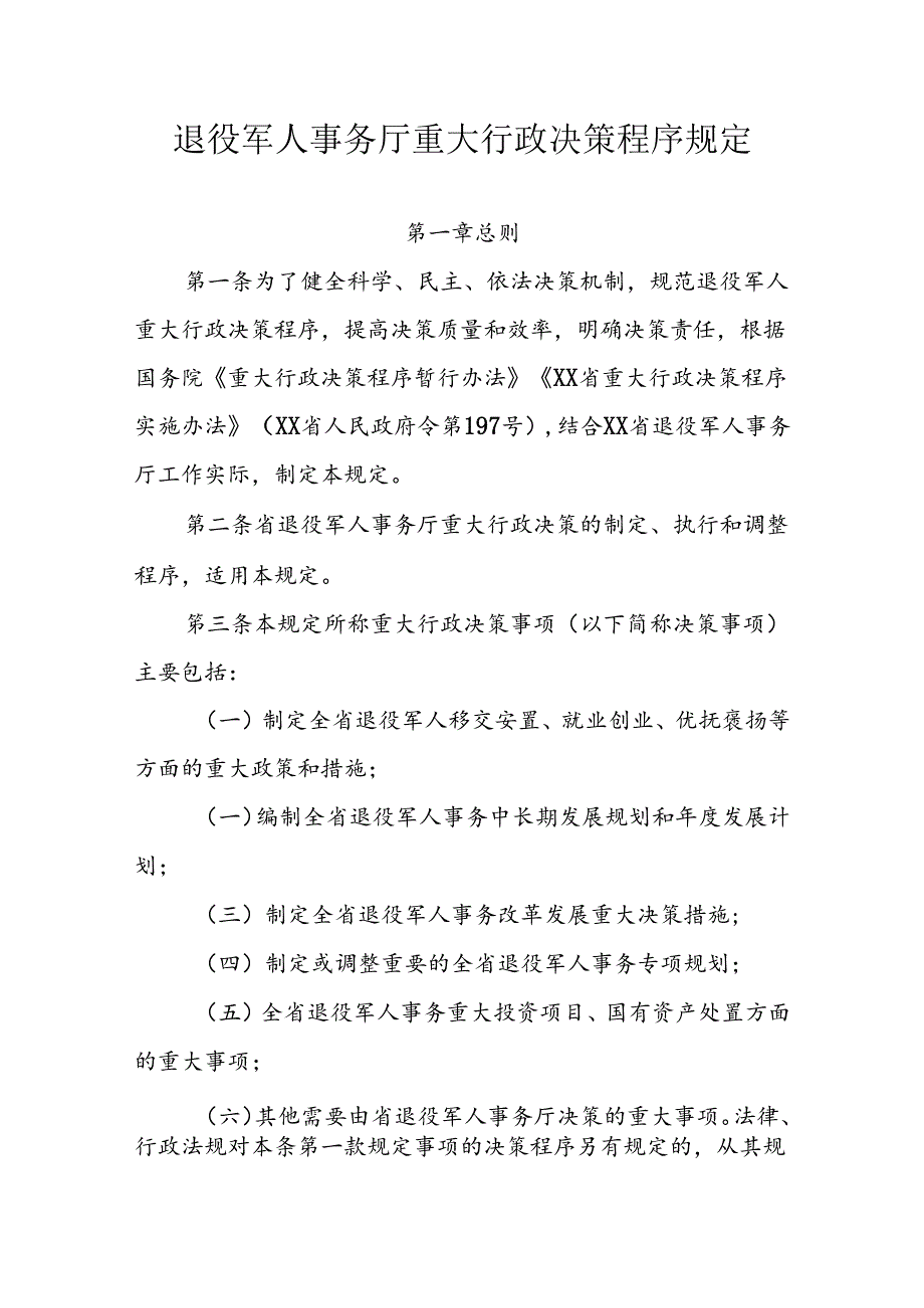 退役军人事务厅重大行政决策程序规定.docx_第1页