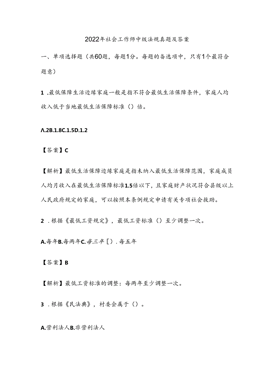 2022年社会工作师中级法规真题及答案.docx_第1页