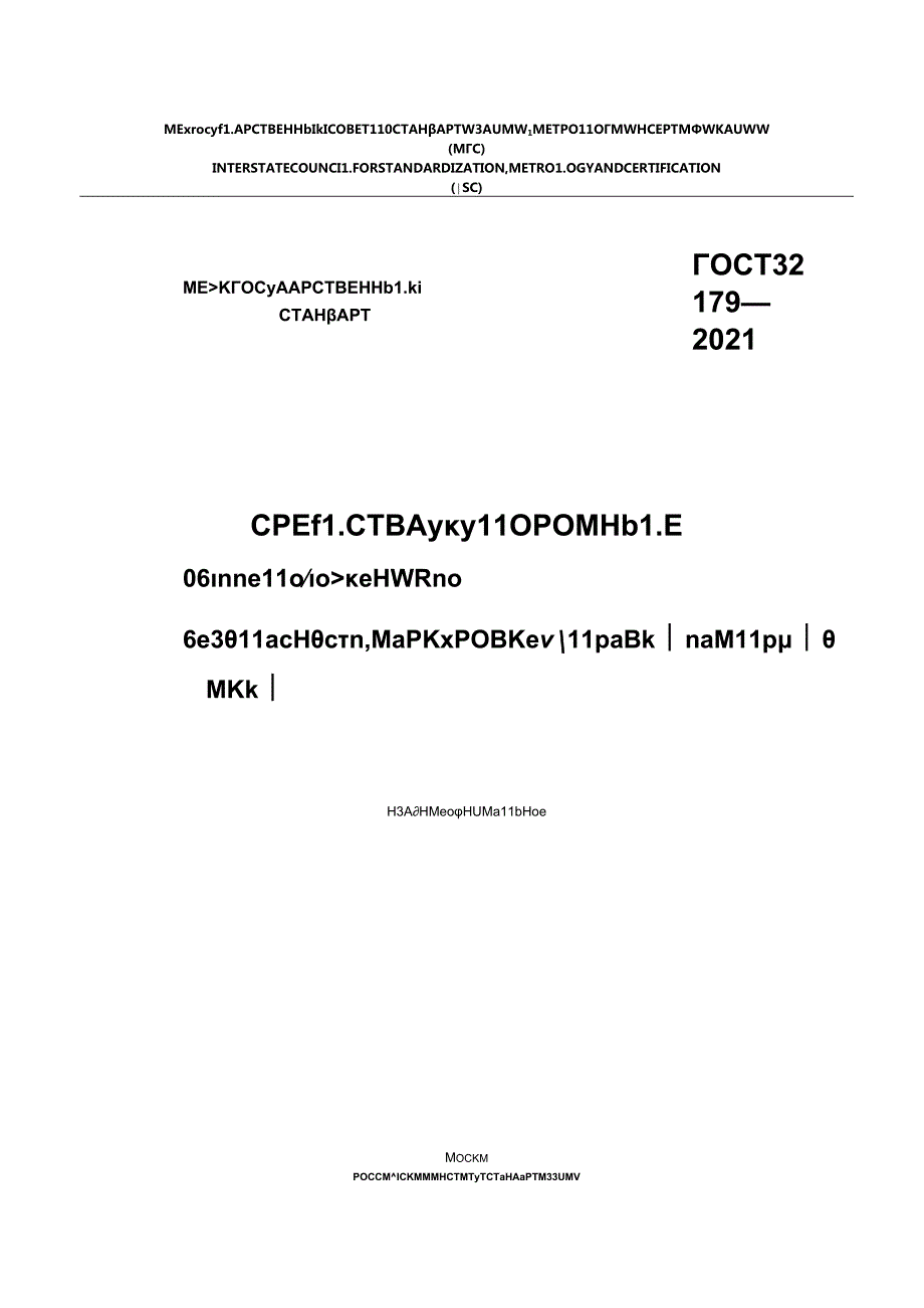 ГОСТ 32179-2021.docx_第1页