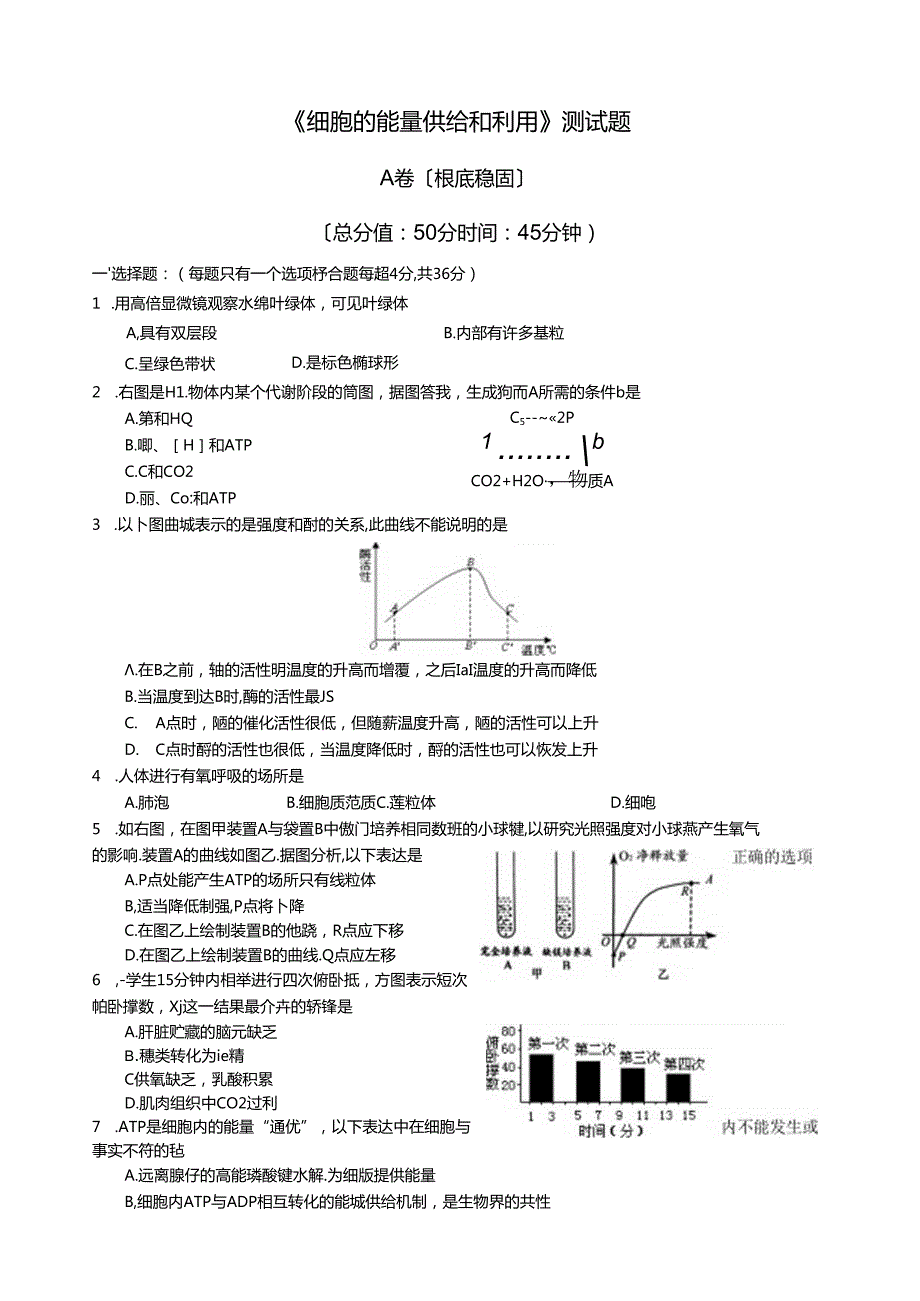 细胞的能量供应和利用测试题.docx_第1页