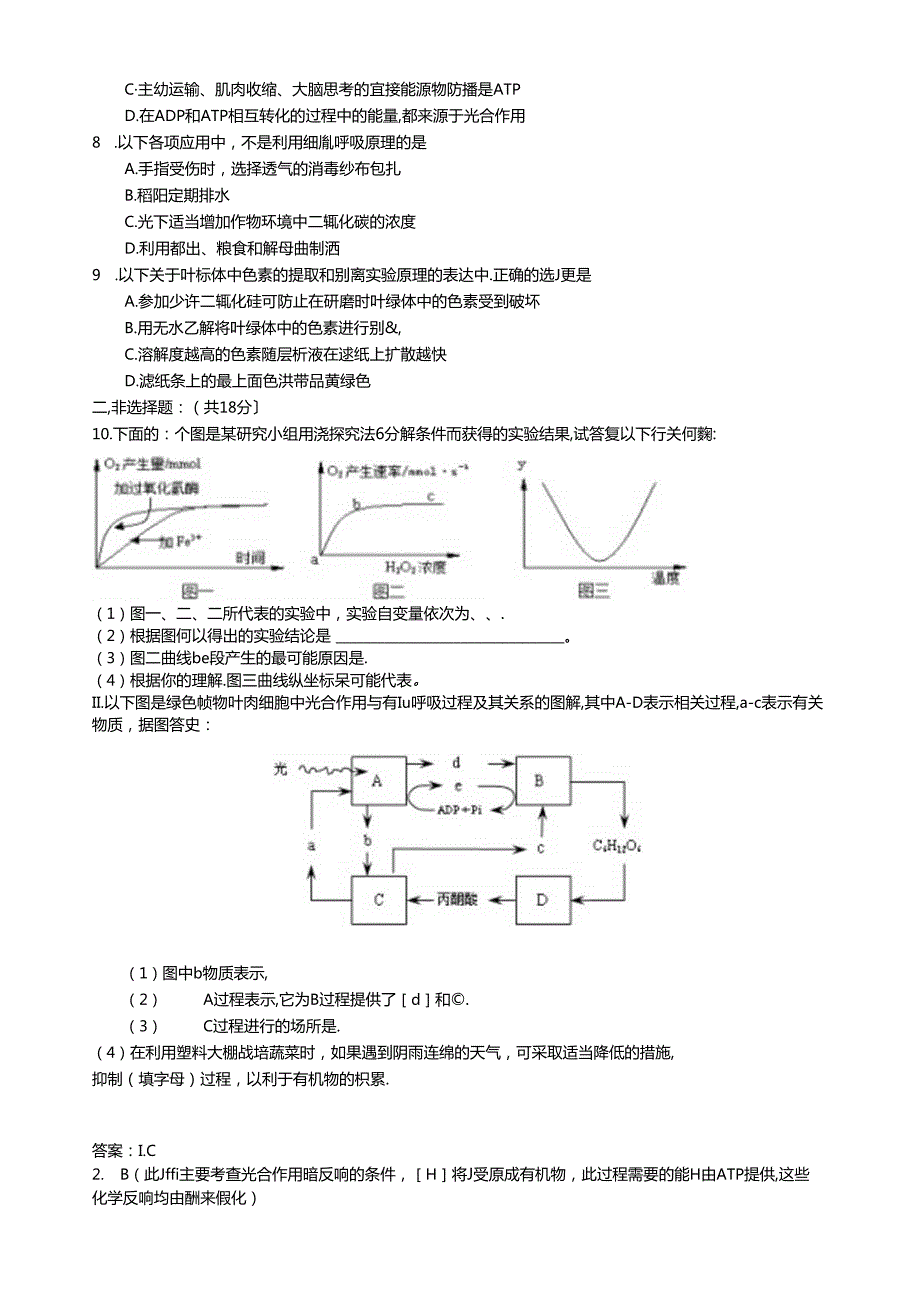 细胞的能量供应和利用测试题.docx_第2页