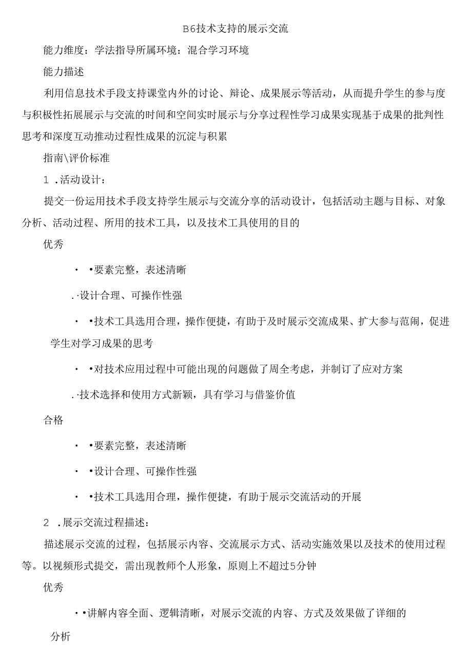 B6 技术支持的展示交流.docx_第1页