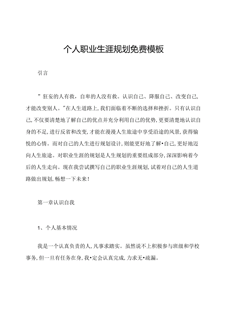 个人职业生涯规划免费模板.docx_第1页