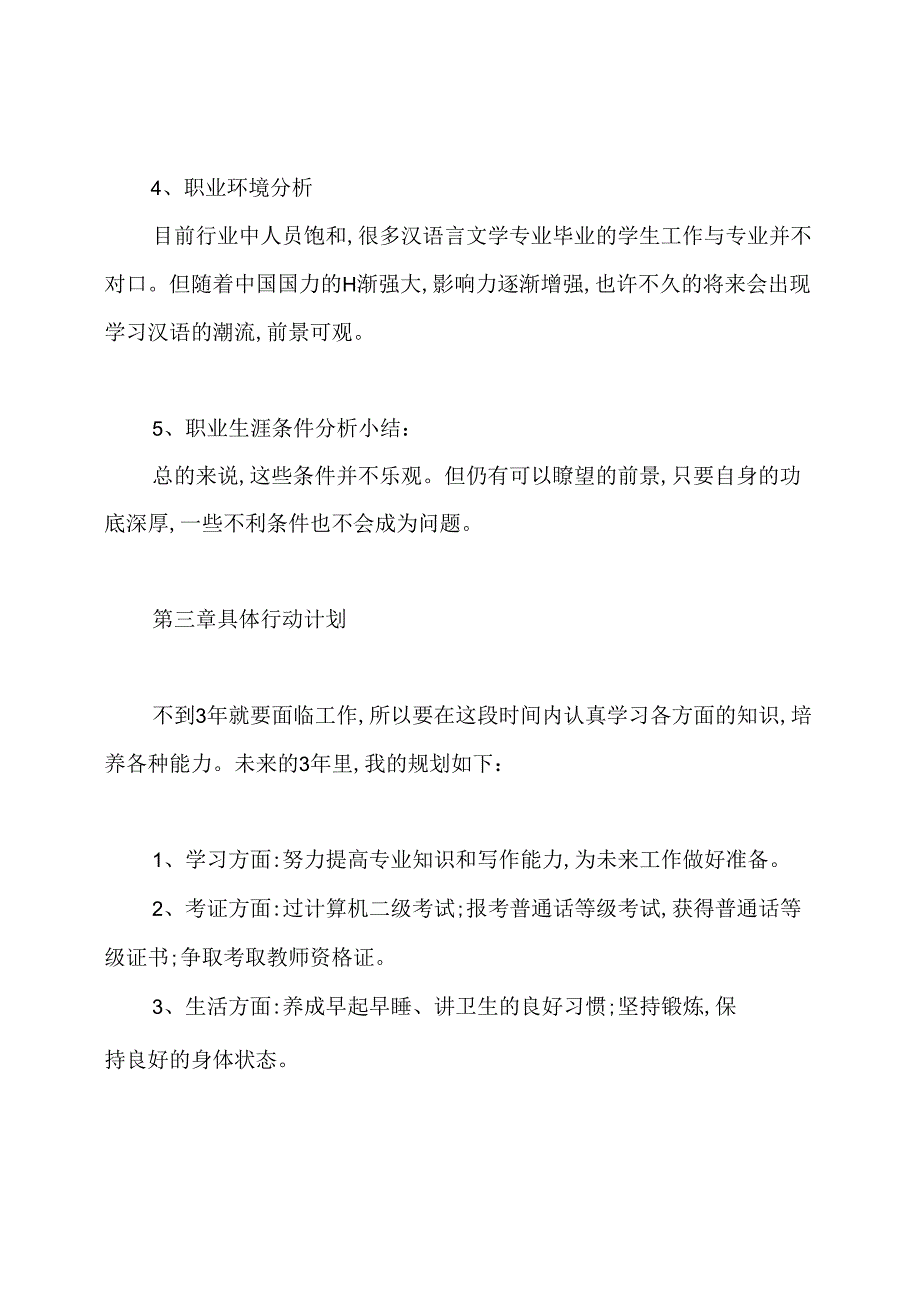 个人职业生涯规划免费模板.docx_第3页