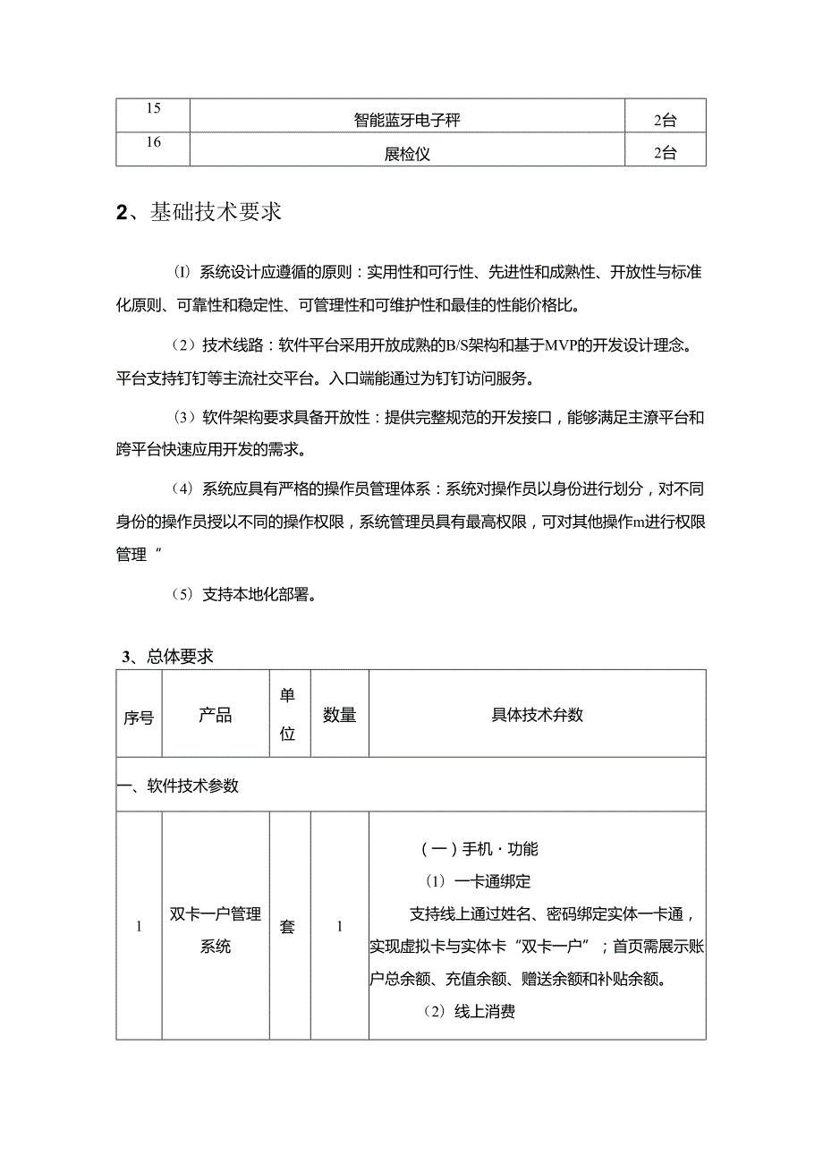 XX市XX医院智慧食堂建设项目技术要求.docx_第2页