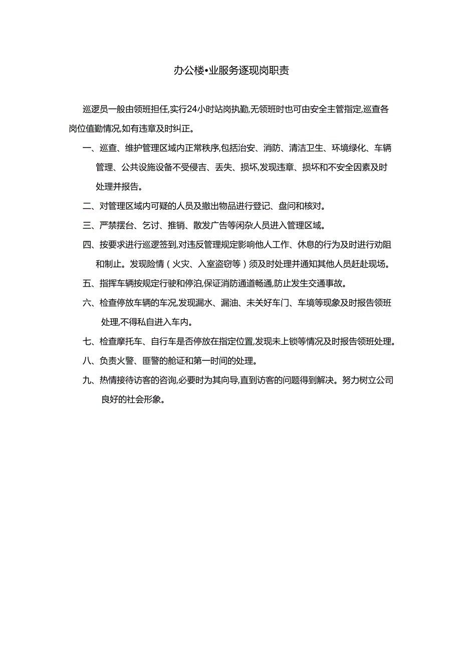 办公楼物业服务巡逻岗职责.docx_第1页