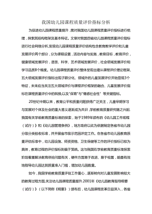 我国幼儿园课程质量评价指标分析.docx