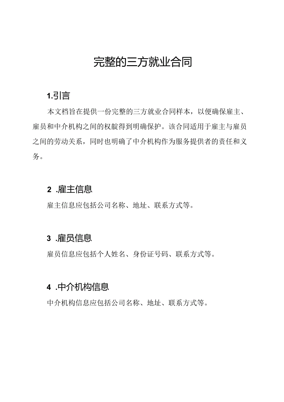 完整的三方就业合同.docx_第1页