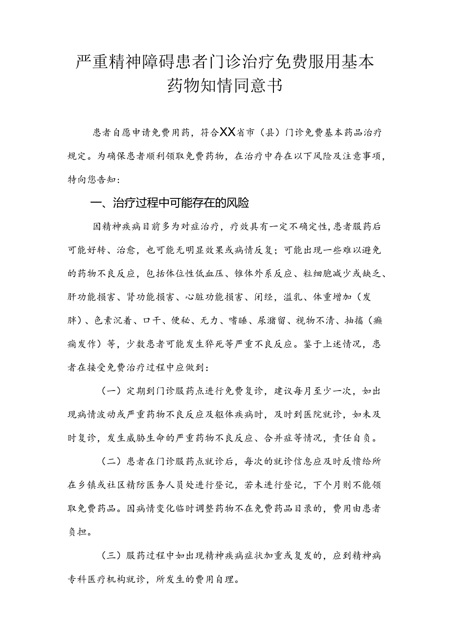 严重精神障碍患者门诊治疗免费服用基本药物知情同意书.docx_第1页