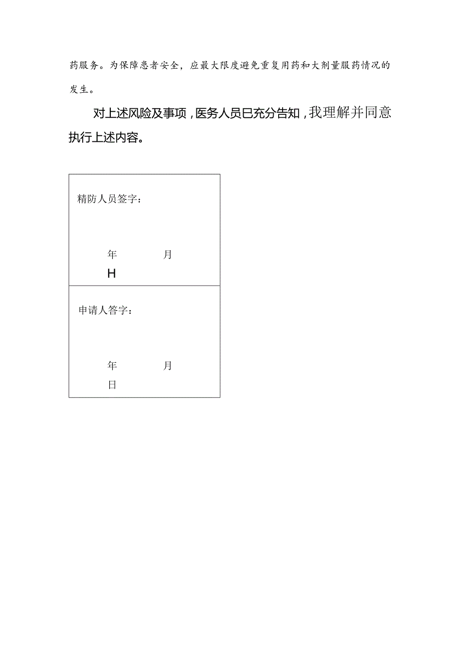 严重精神障碍患者门诊治疗免费服用基本药物知情同意书.docx_第3页