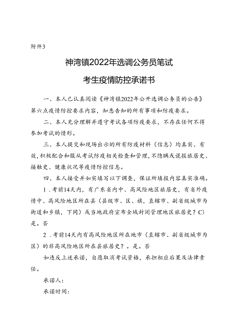 神湾镇选调公务员笔试考生疫情防控承诺书.docx_第1页