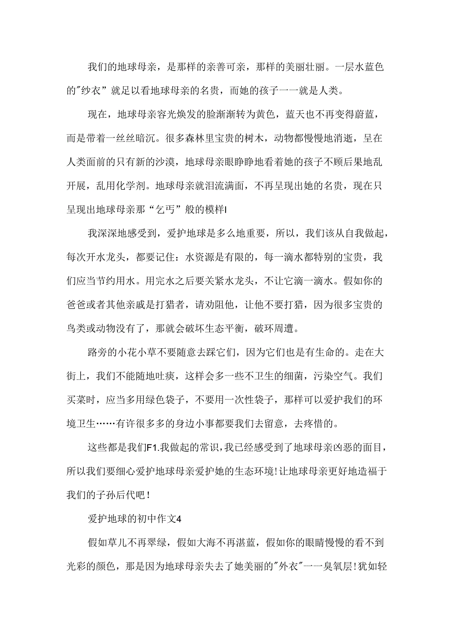 保护地球的初中优秀作文.docx_第3页