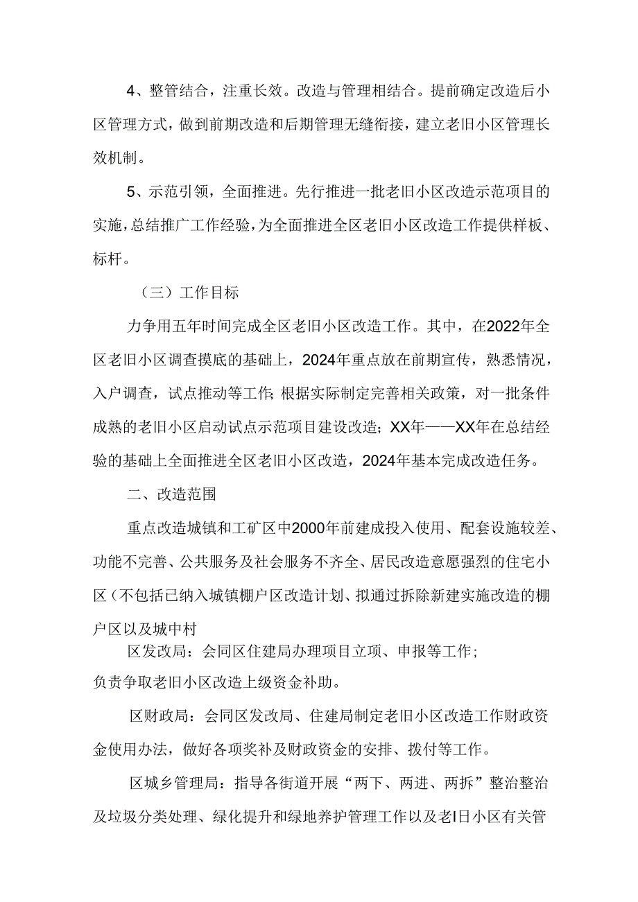 市区2024年《城区旧城改造》工作方案.docx_第2页