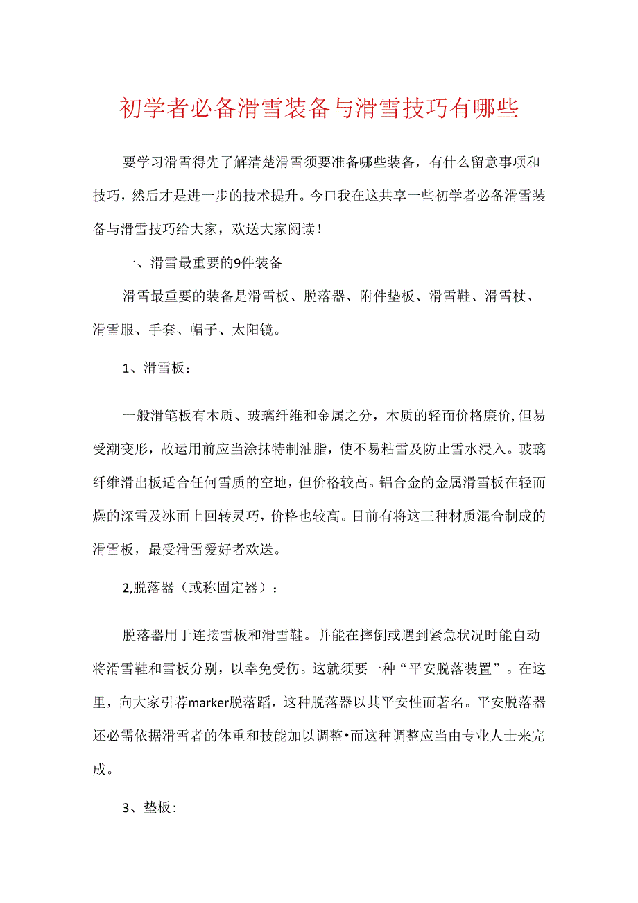 初学者必备滑雪装备与滑雪技巧有哪些.docx_第1页