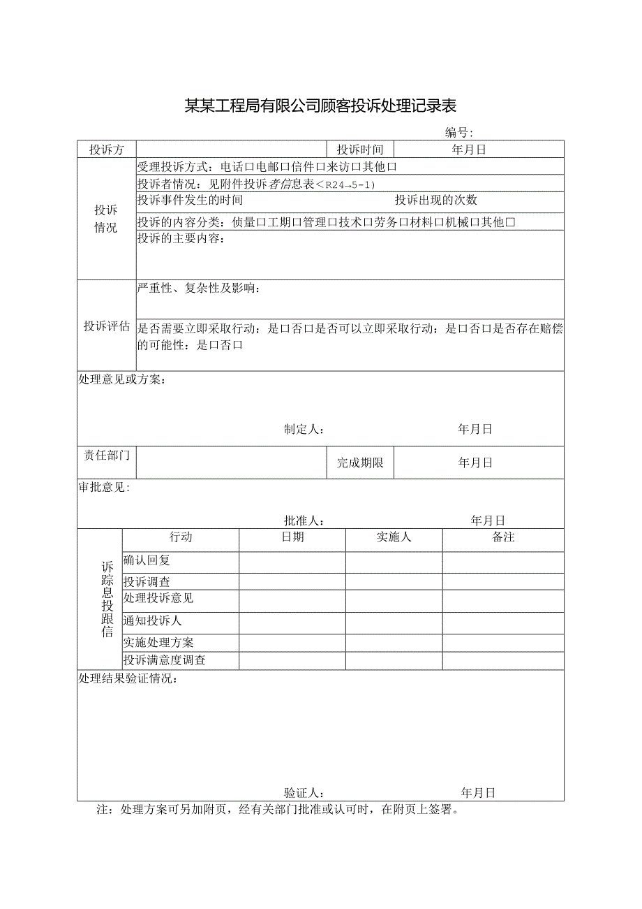 某某工程局有限公司顾客投诉处理记录表.docx_第1页