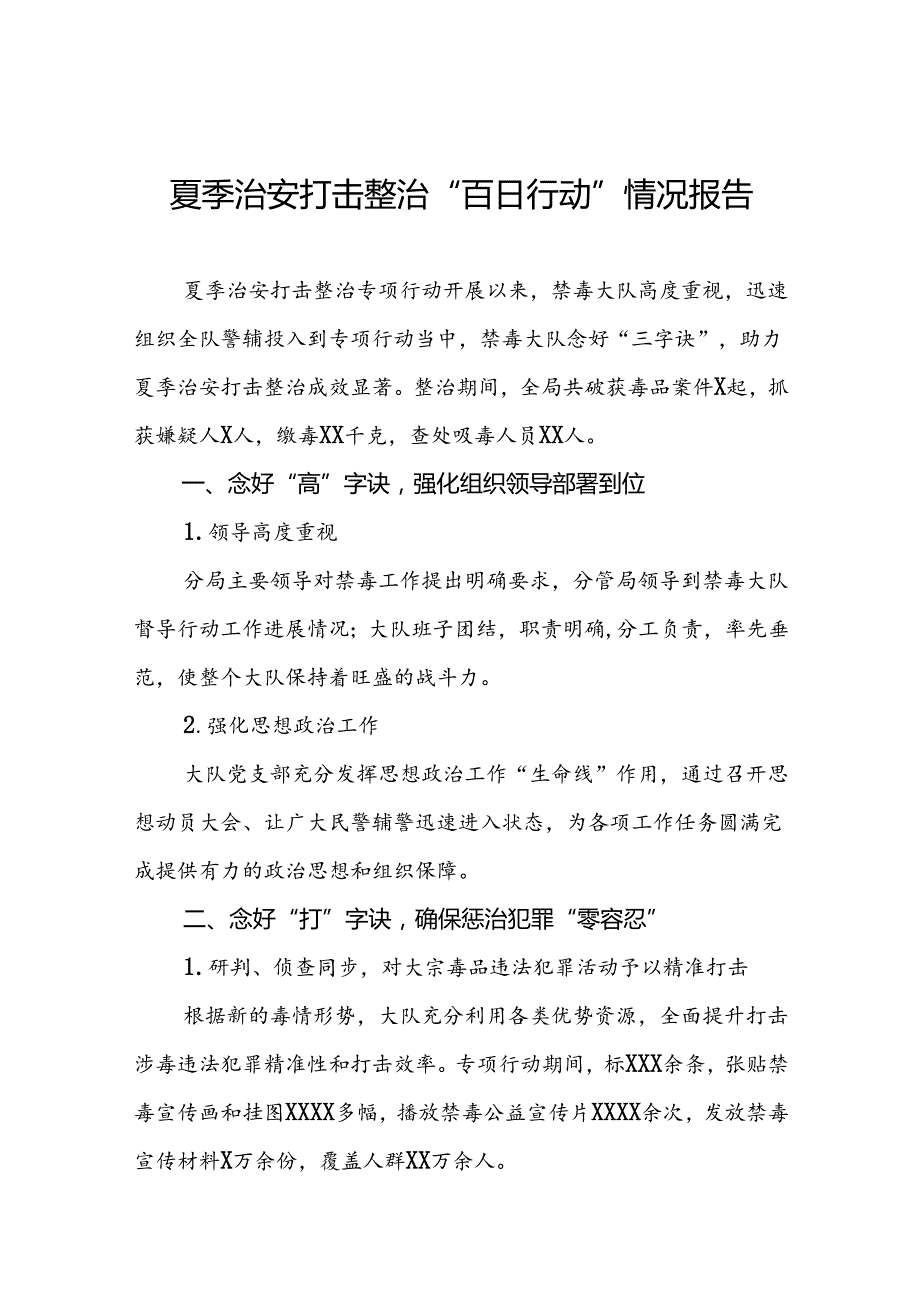 十八篇2024年区公安分局开展夏季治安打击整治“百日行动”进展情况汇报总结.docx_第1页