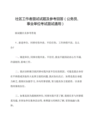 社区工作者面试试题及参考回答(公务员、事业单位考试面试通用).docx