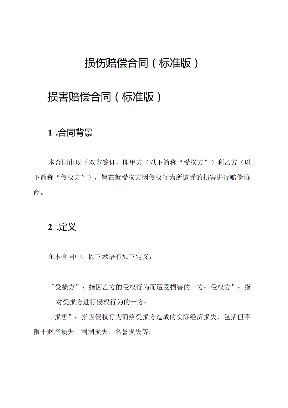 损伤赔偿合同(标准版).docx_第1页