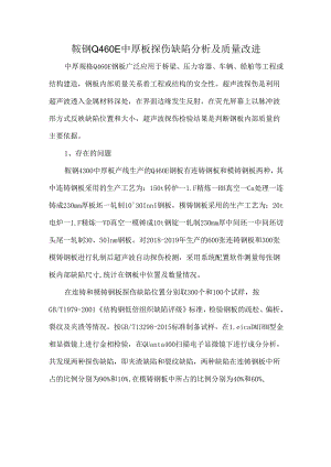 鞍钢Q460E中厚板探伤缺陷分析及质量改进.docx