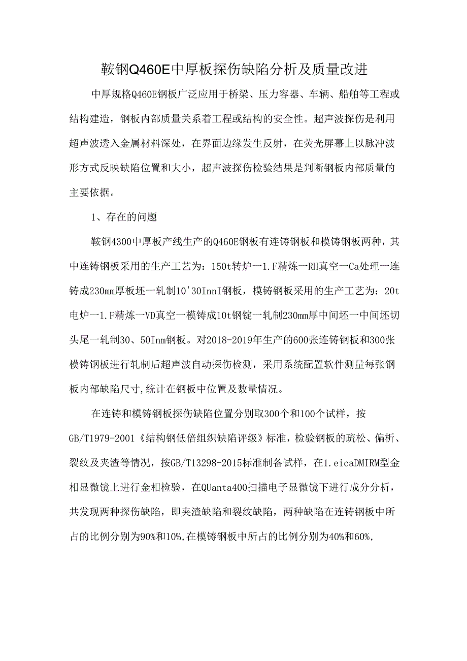 鞍钢Q460E中厚板探伤缺陷分析及质量改进.docx_第1页