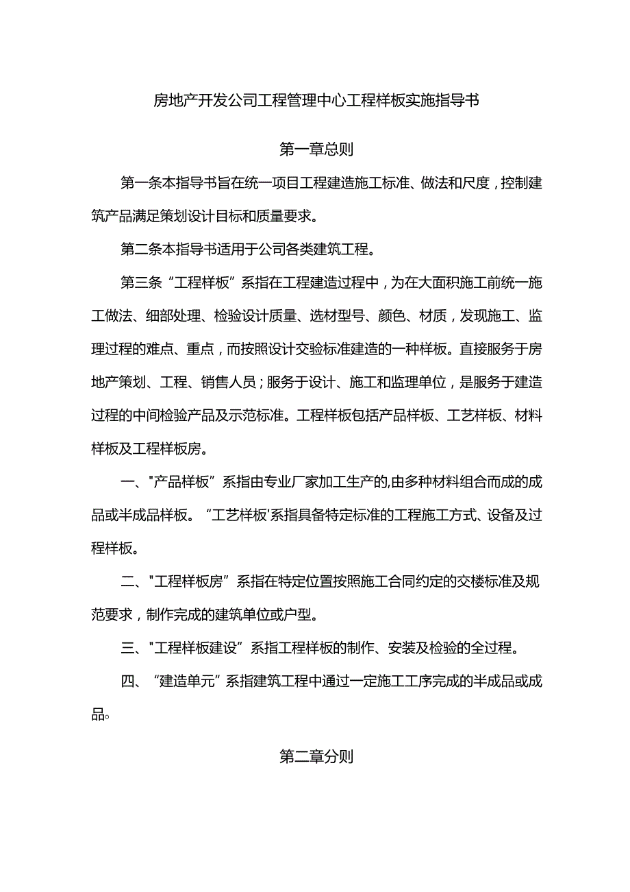 房地产开发公司工程管理中心工程样板实施指导书.docx_第1页