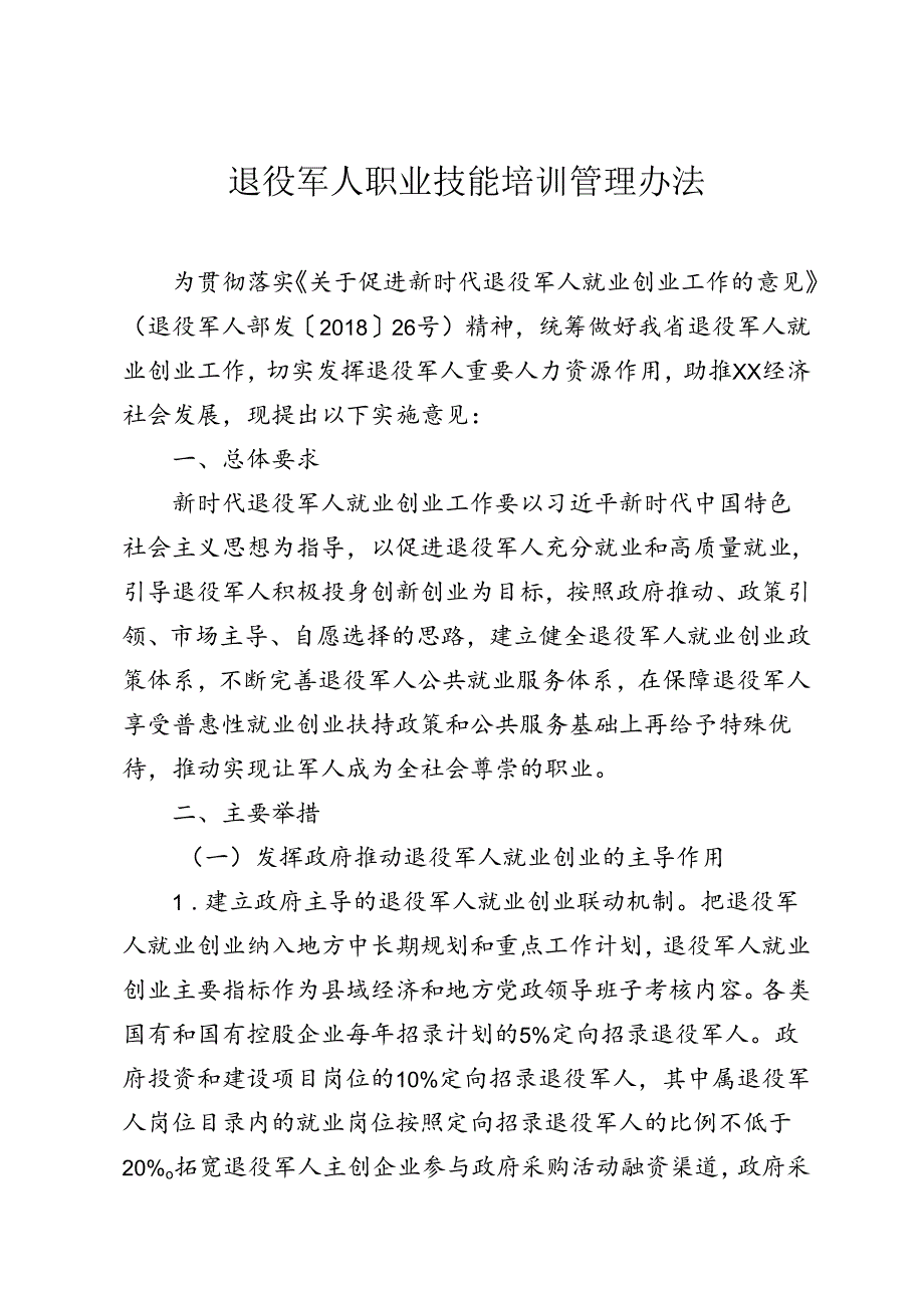 退役军人职业技能培训管理办法（试行）.docx_第1页