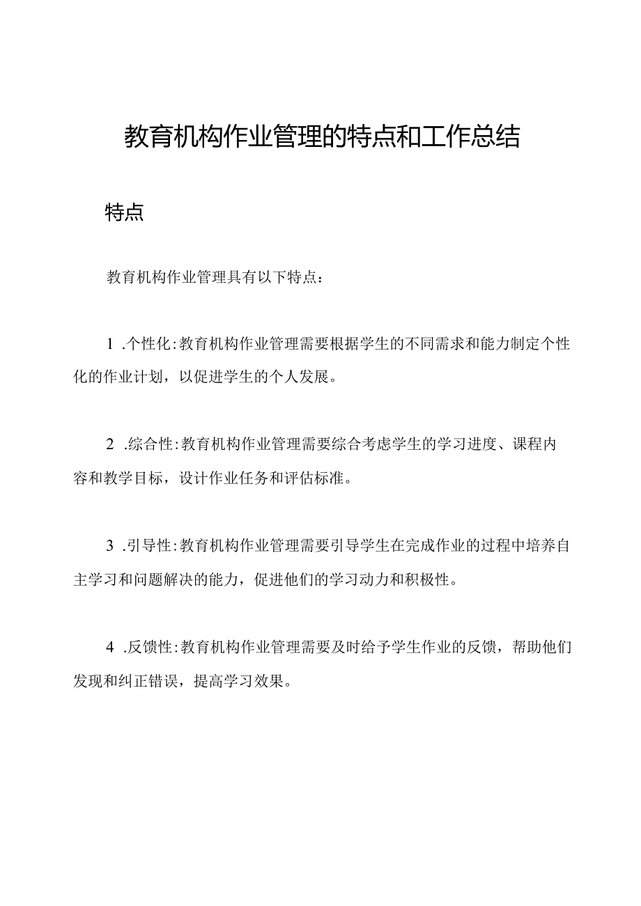 教育机构作业管理的特点和工作总结.docx_第1页