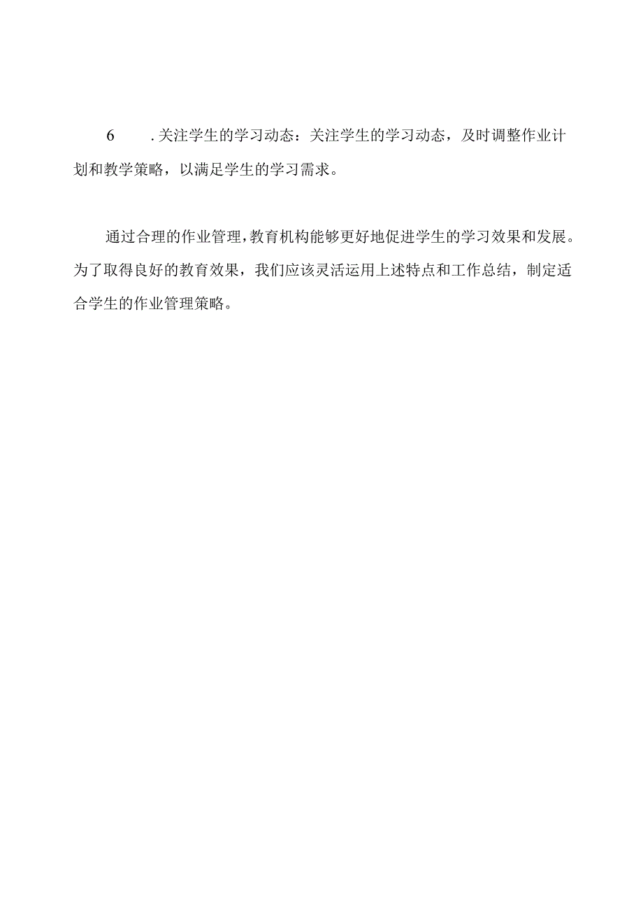 教育机构作业管理的特点和工作总结.docx_第3页