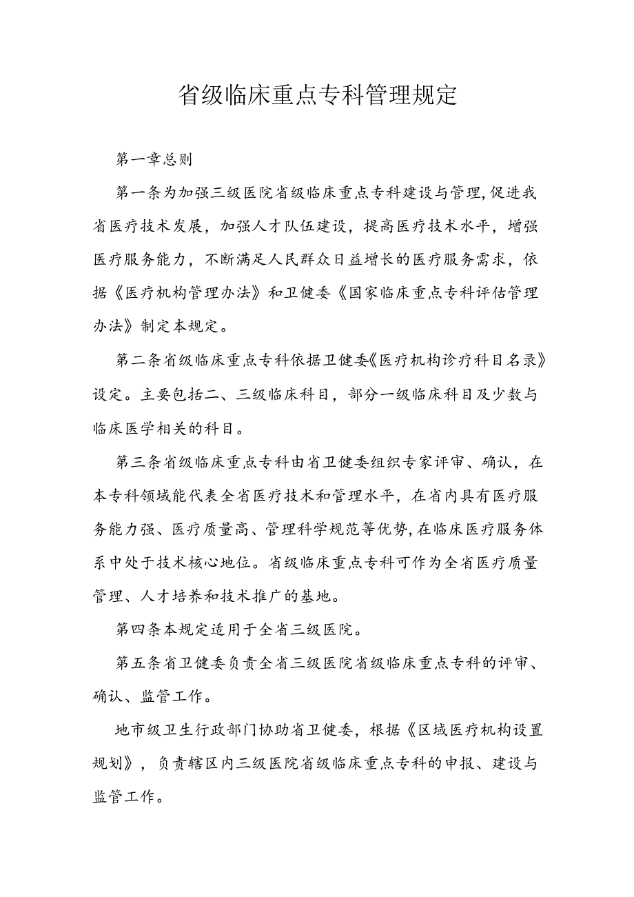 省级临床重点专科管理规定.docx_第1页