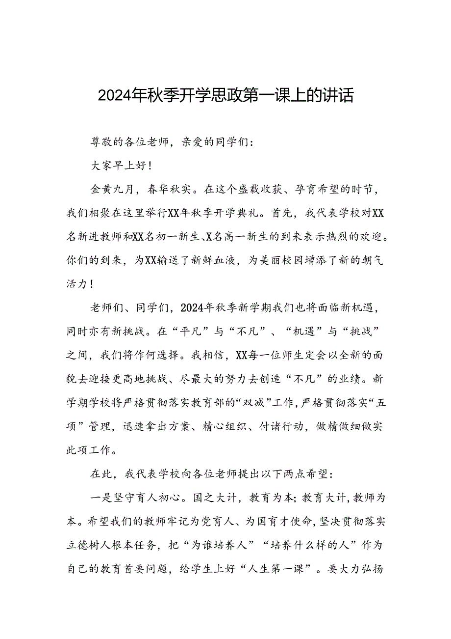 实验学校校长在2024年秋季思政第一课上的致辞9篇.docx_第1页