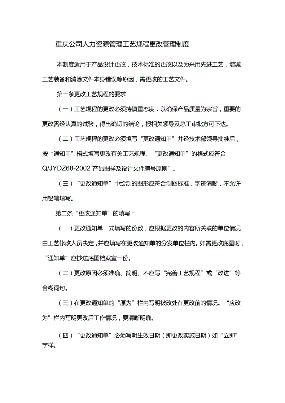 重庆公司人力资源管理工艺规程更改管理制度.docx_第1页