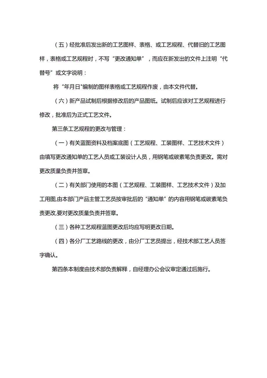 重庆公司人力资源管理工艺规程更改管理制度.docx_第2页