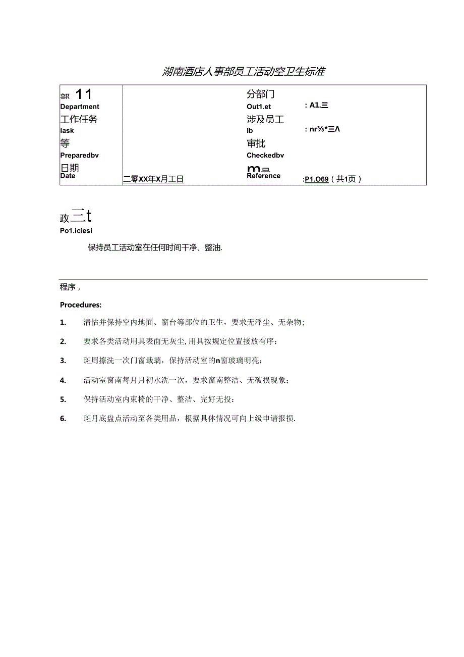 湖南酒店人事部员工活动室卫生标准.docx