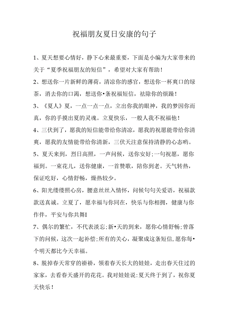 祝福朋友夏日安康的句子.docx_第1页