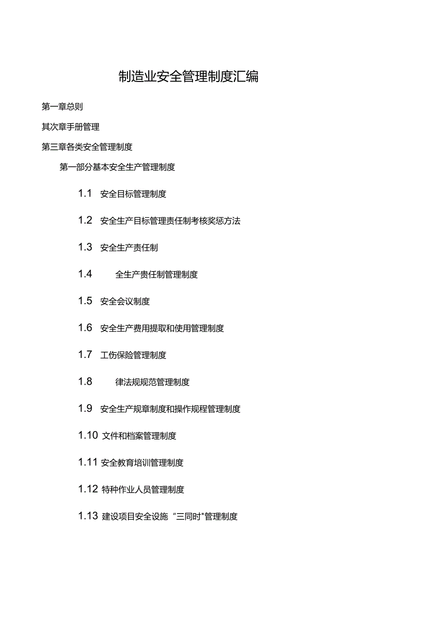 XX制造企业安全生产管理制度汇编（150页）.docx_第1页