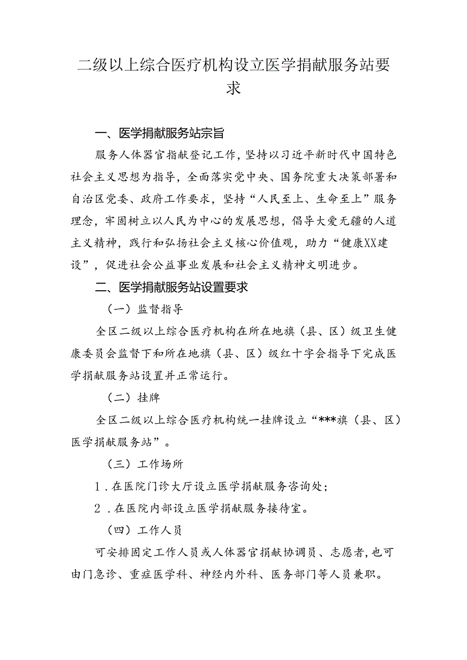 二级以上综合医疗机构设立医学捐献服务站要求.docx_第1页