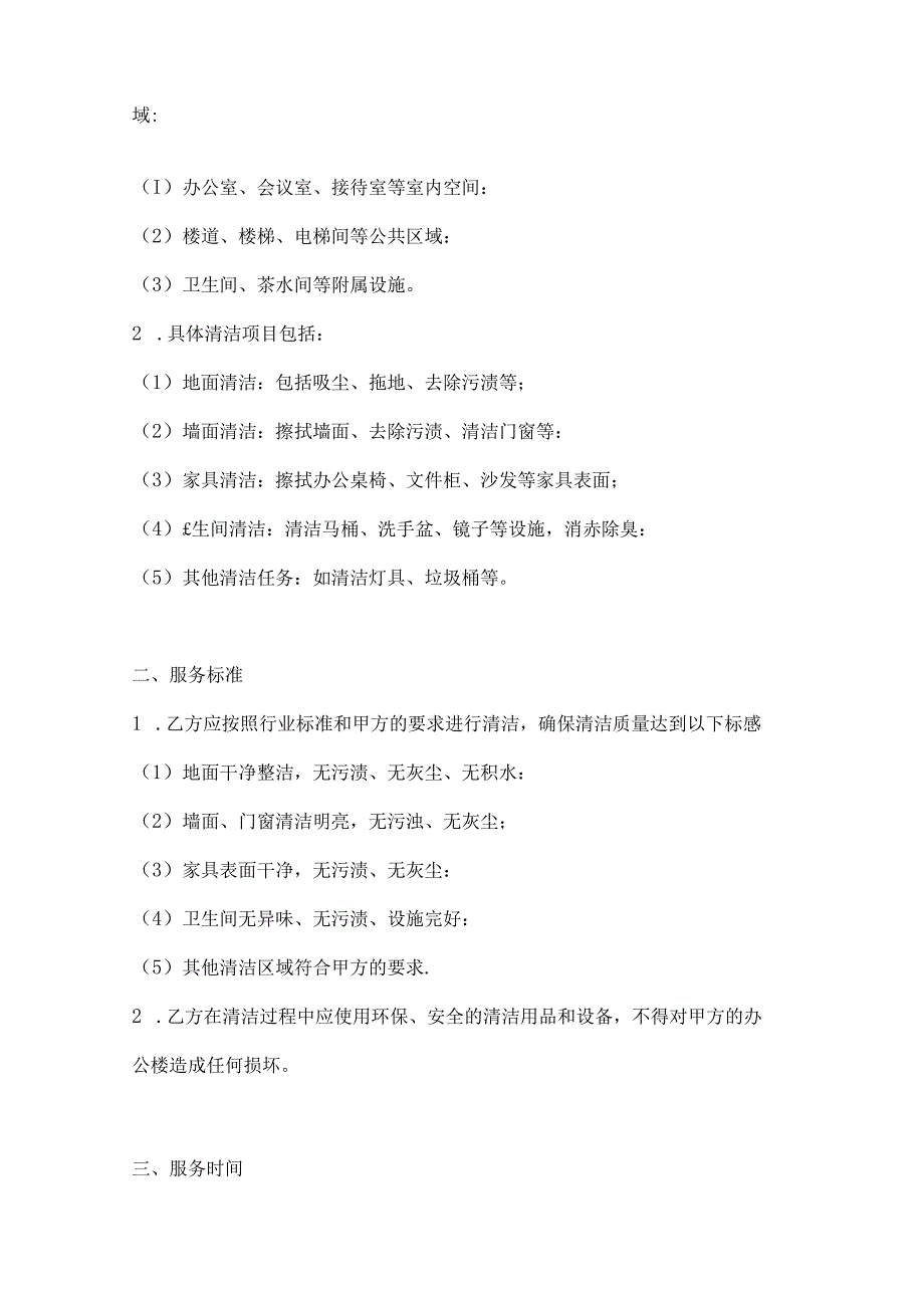 两篇办公楼一次性保洁协议书范本.docx_第2页