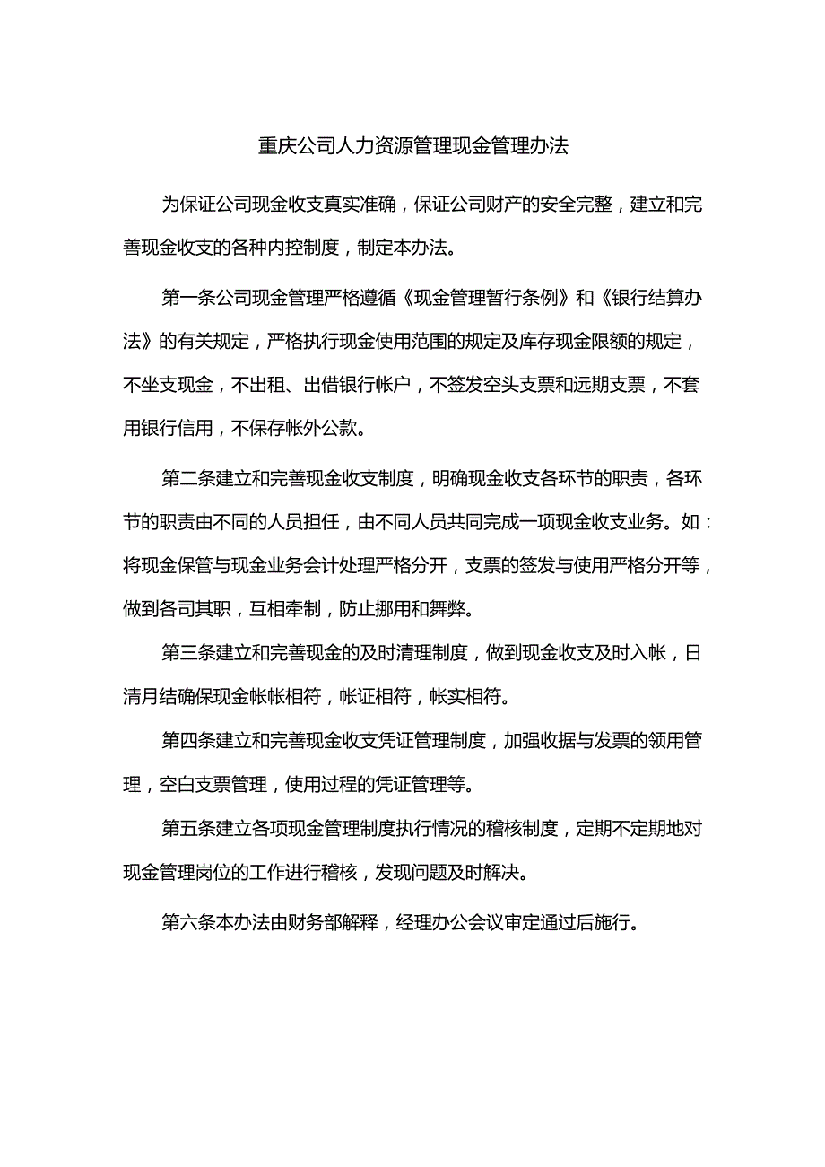 重庆公司人力资源管理现金管理办法.docx_第1页