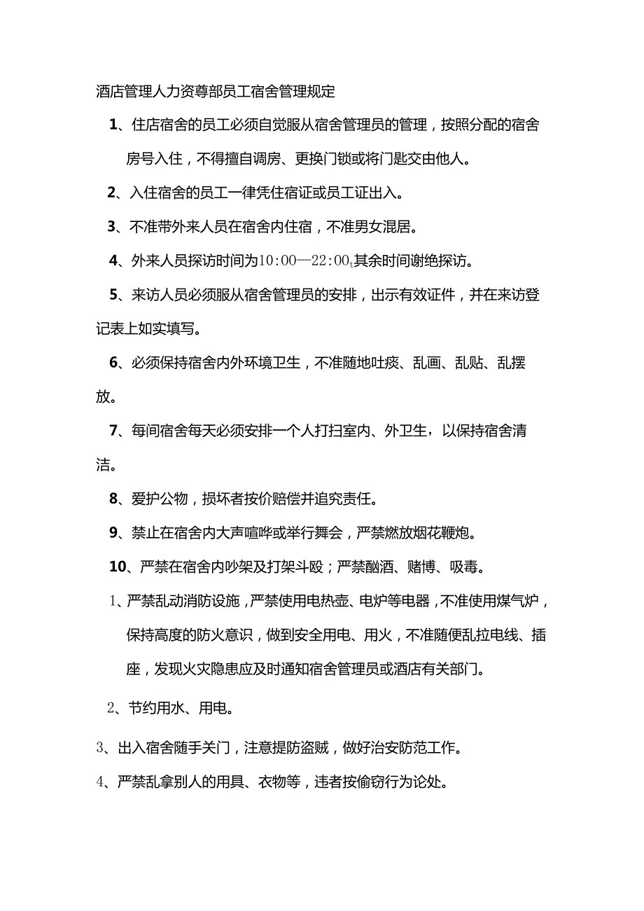 酒店管理人力资源部员工宿舍管理规定.docx_第1页