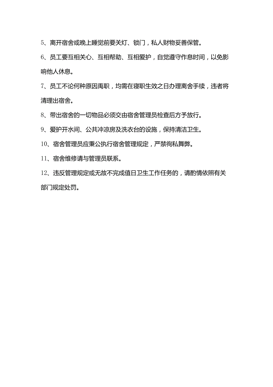 酒店管理人力资源部员工宿舍管理规定.docx_第2页