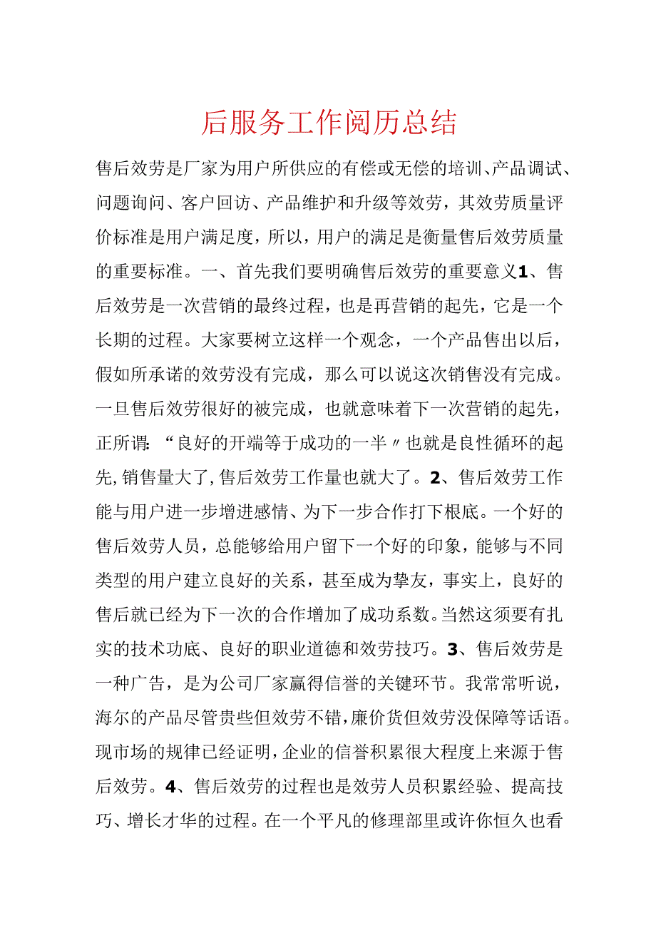 售后服务工作经验总结.docx_第1页