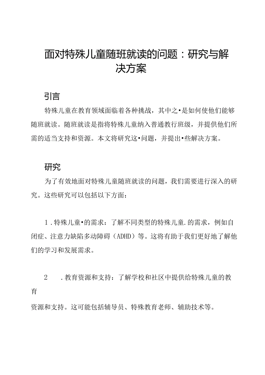 面对特殊儿童随班就读的问题：研究与解决方案.docx_第1页