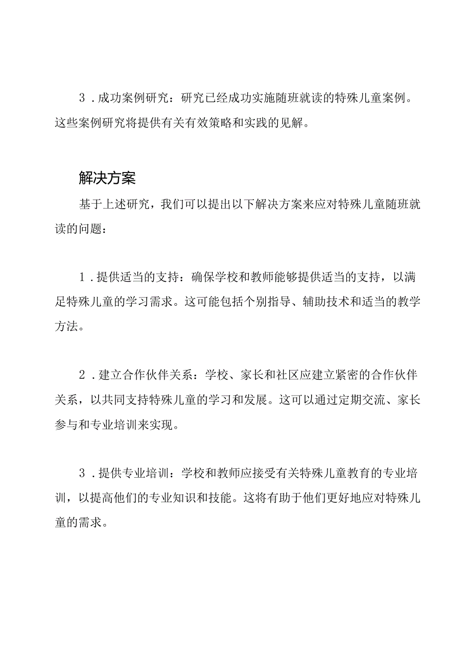 面对特殊儿童随班就读的问题：研究与解决方案.docx_第2页