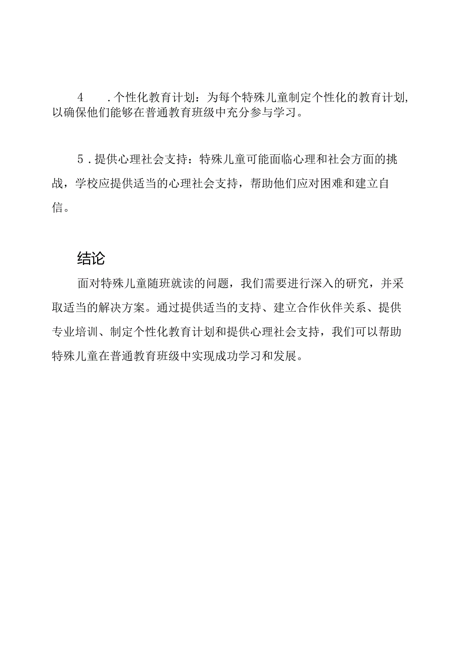 面对特殊儿童随班就读的问题：研究与解决方案.docx_第3页