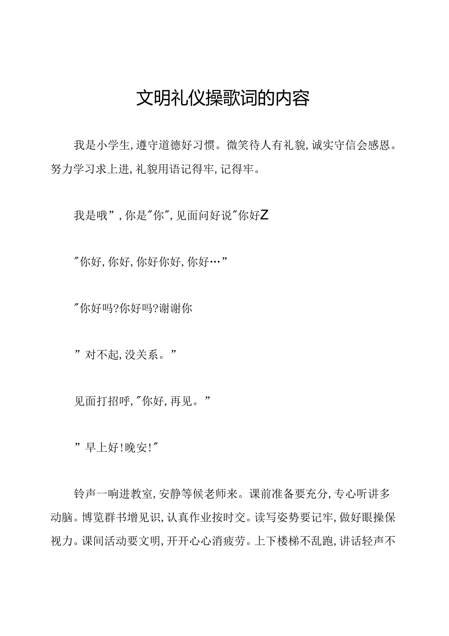 文明礼仪操歌词的内容.docx_第1页